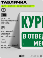 Табличка для частной территории "Курение в отведенных местах", на дом, для участка, организаций и частных территорий, предупреждающая, 40х30 см, Silver Plane x Айдентика Технолоджи
