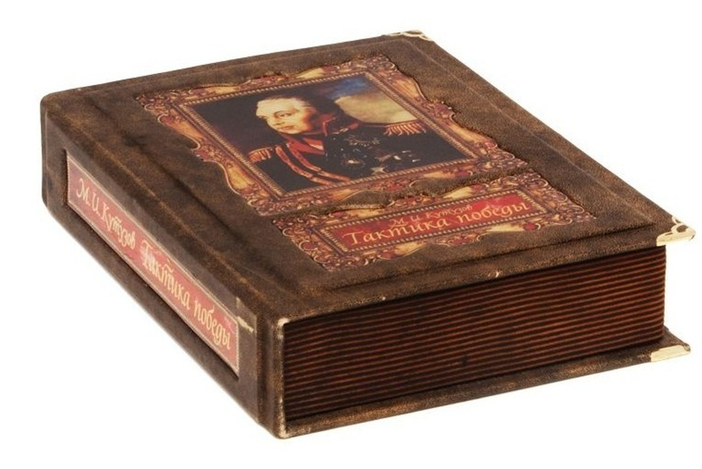 Кутузов М.И. Тактика победы (в коробе)