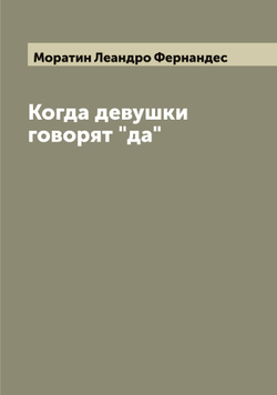 Когда девушки говорят "да" | Моратин Леандро Фернандес
