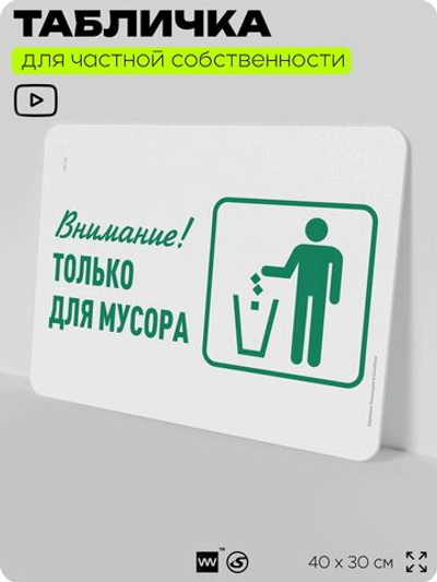 Табличка для сортировки отходов "Внимание, только для мусора", для контейнеров, пунктов раздельного сбора, организаций и дворовых территорий, 40х30 см, Silver Plane x Айдентика Технолоджи