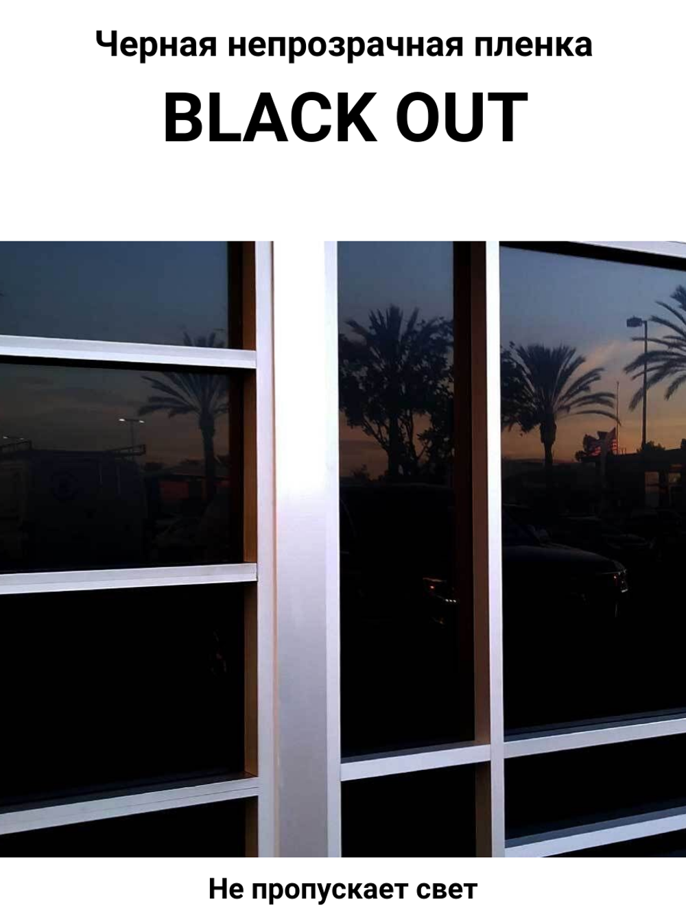 Black out 40x150 см черная непрозрачная пленка
