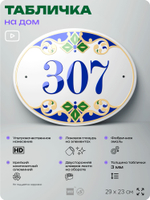 Адресная табличка с номером дома 307, на фасад и забор, на дверь, овальная в средиземноморском стиле, 29х23 см, Айдентика Технолоджи