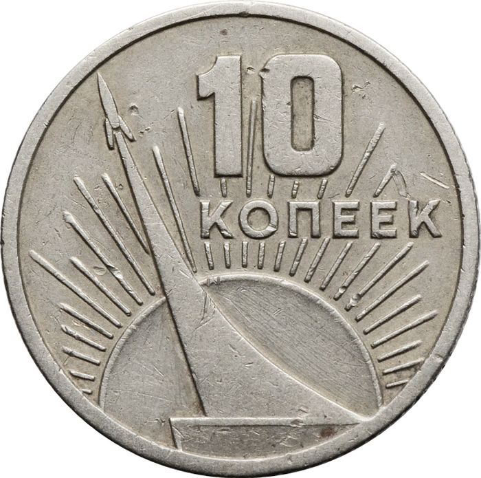 10 копеек 1967 «50 лет Советской власти»