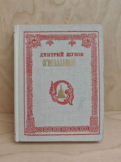 Огнепальный