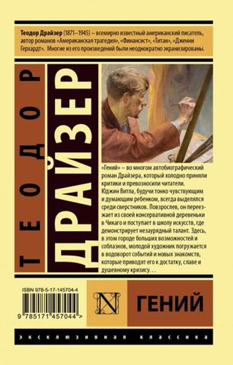 Гений. Т. Драйзер