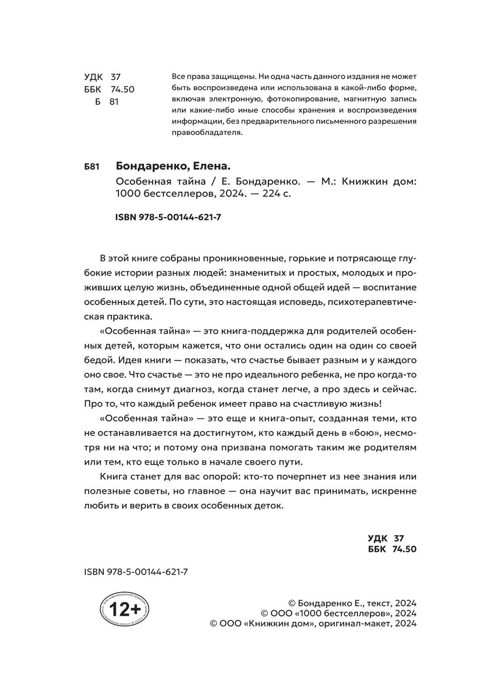 Особенная тайна/Елена Бондаренко