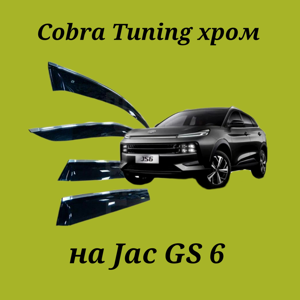 Дефлекторы Cobra Tuning на Jac GS 6 хром молдинг