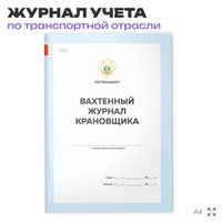 Вахтенный журнал крановщика, для строительных организаций, А4, 56 стр., Докс Принт