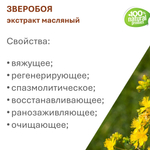 Экстракт зверобоя, масляный