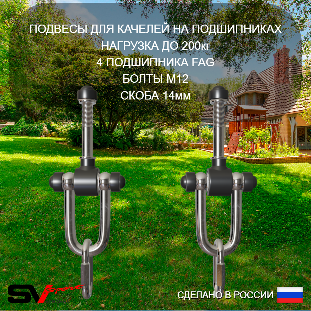 Уличные качели Sv Sport Maxi х 2 УК306.8П3 (6.0м/Гнездо 115см/"Лодочка" 2шт/Подвесы на подш 3к)