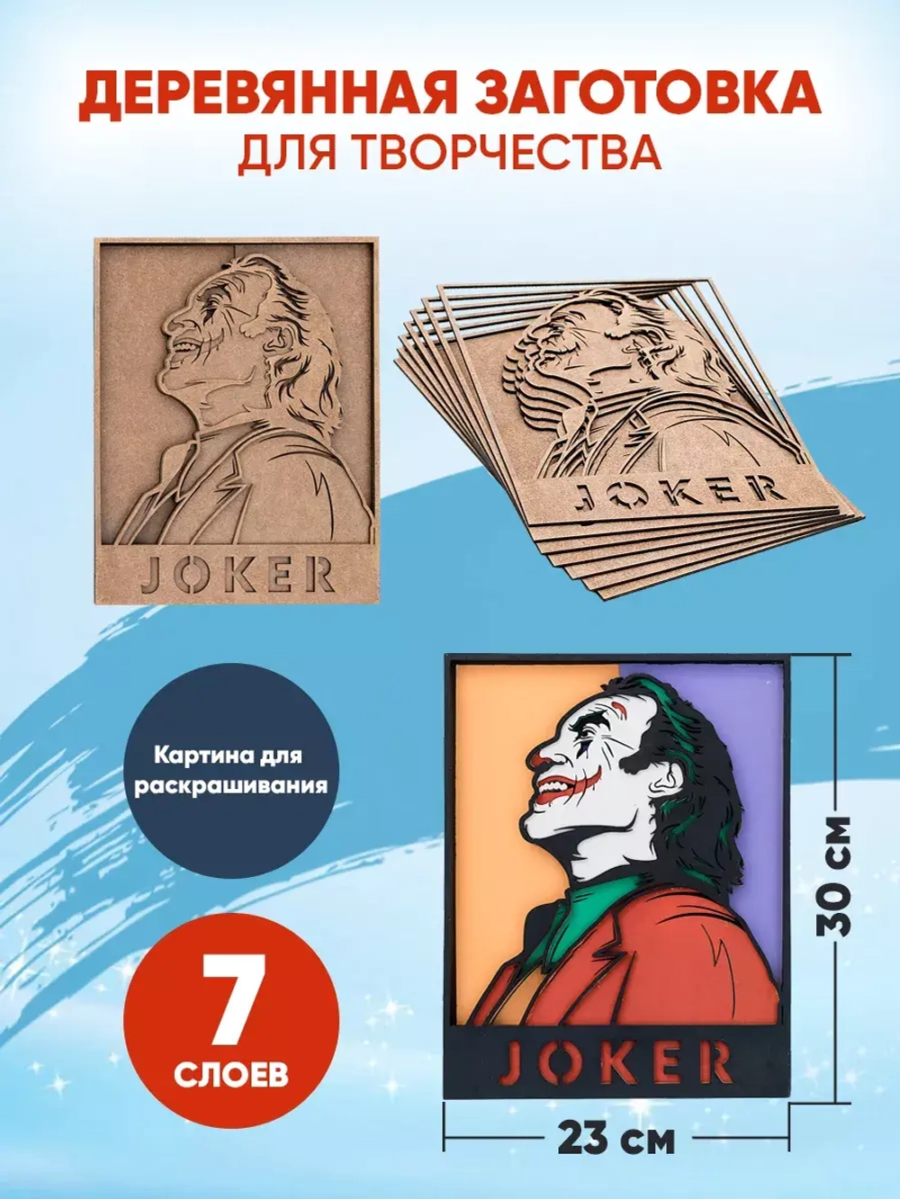 Деревянная заготовка для творчества Джокер
