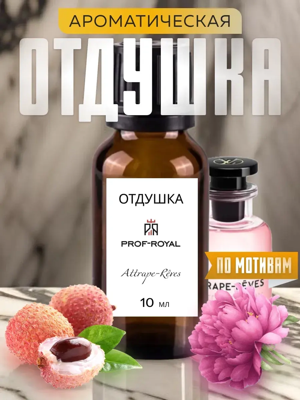 Отдушка для свечей парфюмерная Attrape-Rêves мыла