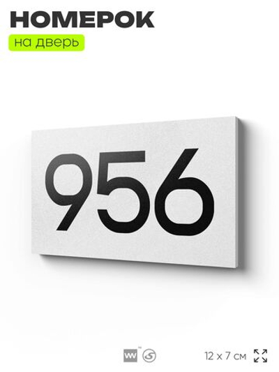 Номер на дверь 956, табличка на дверь для офиса, квартиры, кабинета, аудитории, склада, белая 120х70 мм, Айдентика Технолоджи