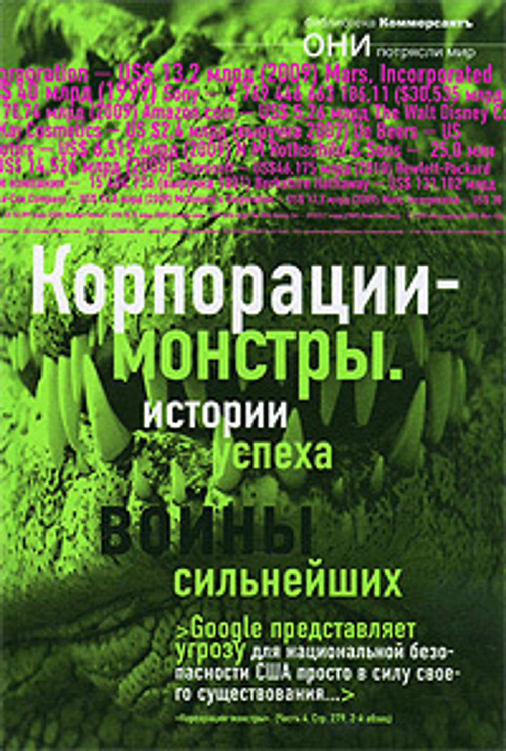 Корпорации-монстры: войны сильнейших, истории успеха