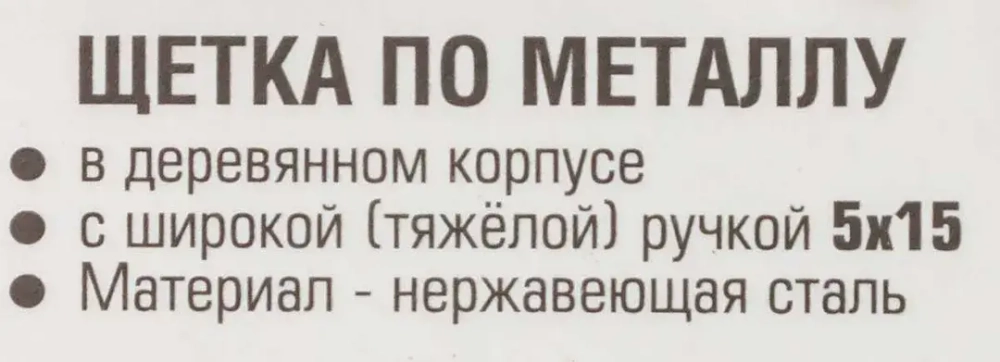 Щетка по металлу ручная в усиленном деревянном корпусе (проволока из нержавеющей стали, 5x15рядов) RockForce##Rock FORCE RF-340117226