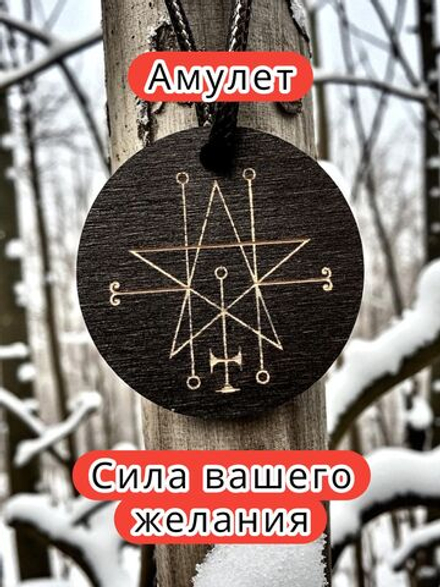 Амулет с символом "Астарот", кулон, подвеска с оберегом, талисман