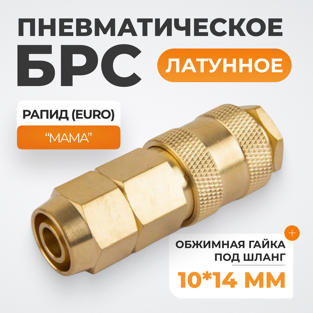 WDK-40SPB Быстроразъемное соединение пневматическое с обжимной гайкой под шланг 10х14 мм, латунь