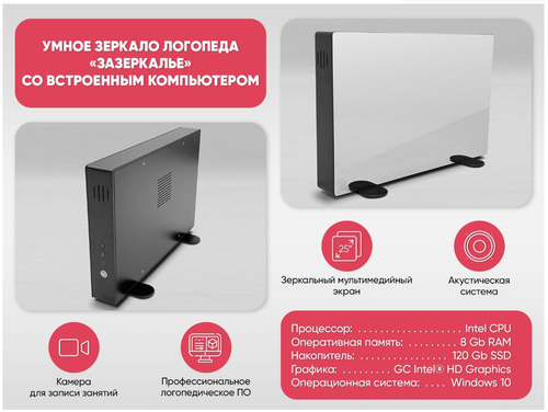 Образовательный интерактивный комплекс «Умное зеркало логопеда „Зазеркалье“ со встроенным ПК