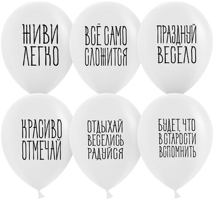 Шары с рисунком Отдыхай Веселись Радуйся