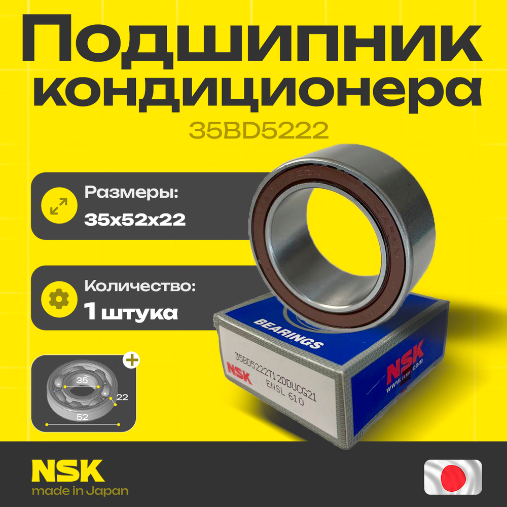 Подшипник кондиционера NSK 35BD5222 35*52*22