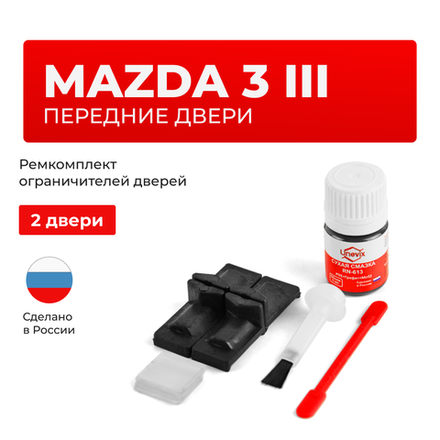 Ремкомплект ограничителей дверей Mazda 3 BM (Передние двери, тип 48) 2013-2019