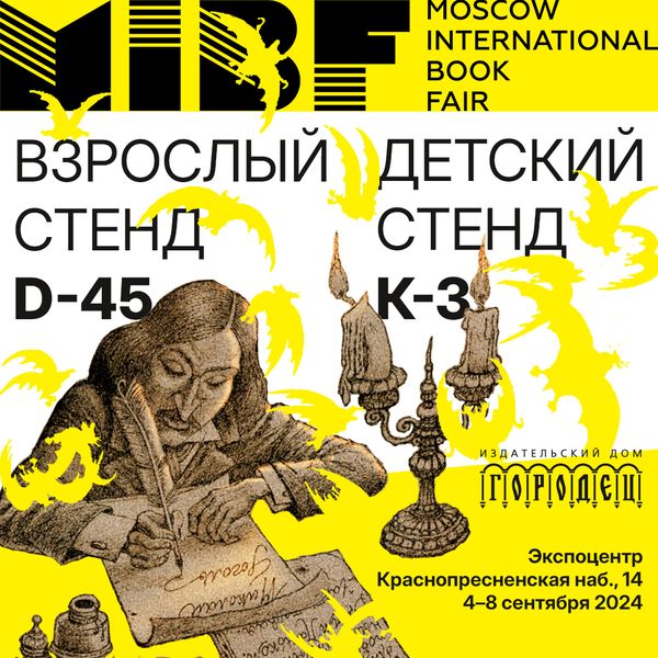 Встречи с авторами, кураторами и иллюстраторами ИД «Городец» на ММКЯ