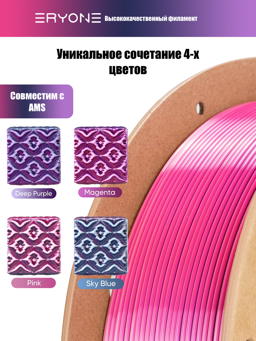 Пластик Eryone HS Quadruple Color Silk PLA Cold Fire Night (Deep Purple & Magenta & Pink & Sky Blue)