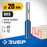 ЗУБР 20 x 60 мм, хвостовик 12 мм, фреза пазовая прямая с нижними подрезателями, Профессионал (28755-20-60)