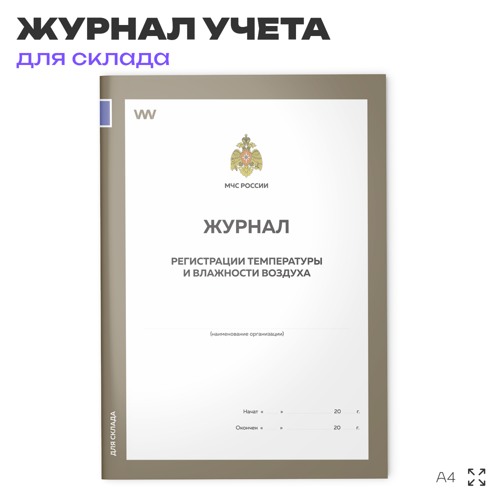 Журнал регистрации температуры и влажности воздуха, для организаций, складов, А4, 56 страниц, Докс Принт