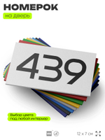 Номер на дверь 439, табличка на дверь для офиса, квартиры, кабинета, аудитории, склада, белая 120х70 мм, Айдентика Технолоджи