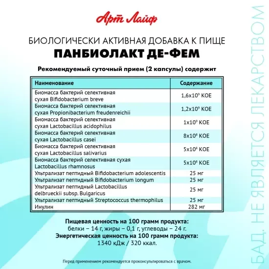 Панбиолакт Де-Фем