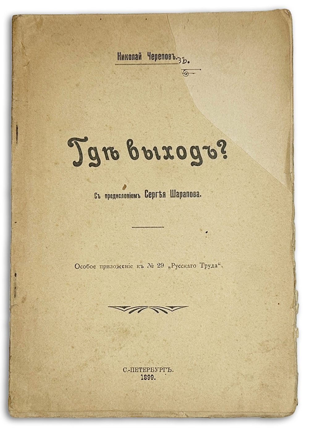 Черепов Н. Где выход? СПб.: Паровая Типо-Литография М. Розеноер, 1899