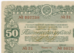 Облигация 50 рублей 1946 год. Заем восстановления и развития народного хозяйства. Серия № 007298. VF