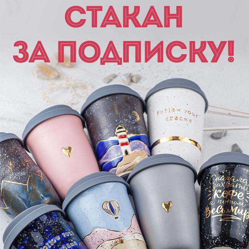 Стакан за подписку!