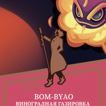 Satyr - Bom-Byao (Виноградная Газировка) 100 гр.
