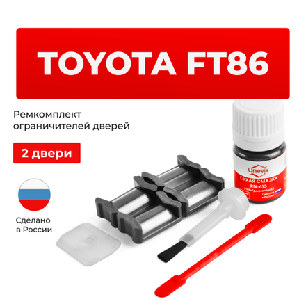 Ремкомплект ограничителей дверей Toyota FT86 ZN6 (2 двери, тип 5) 2011-2017