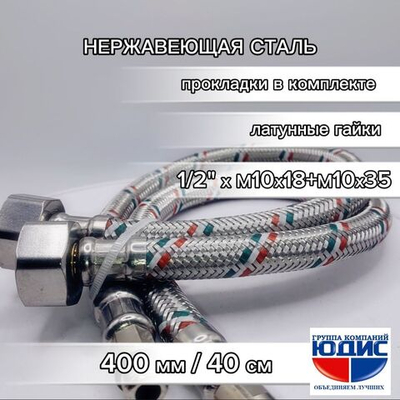 Подводка для смесителя  40 см  АКВАЛЮКС  (75/5пар)