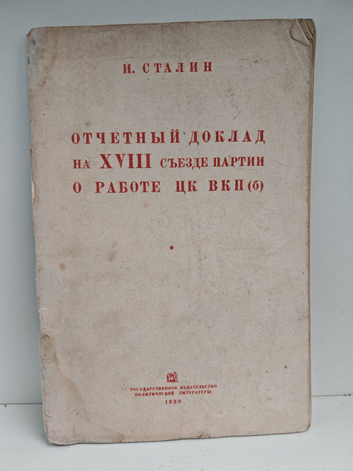 Отчетный доклад на XVIII съезде партии о работе ЦК ВКП(б)
