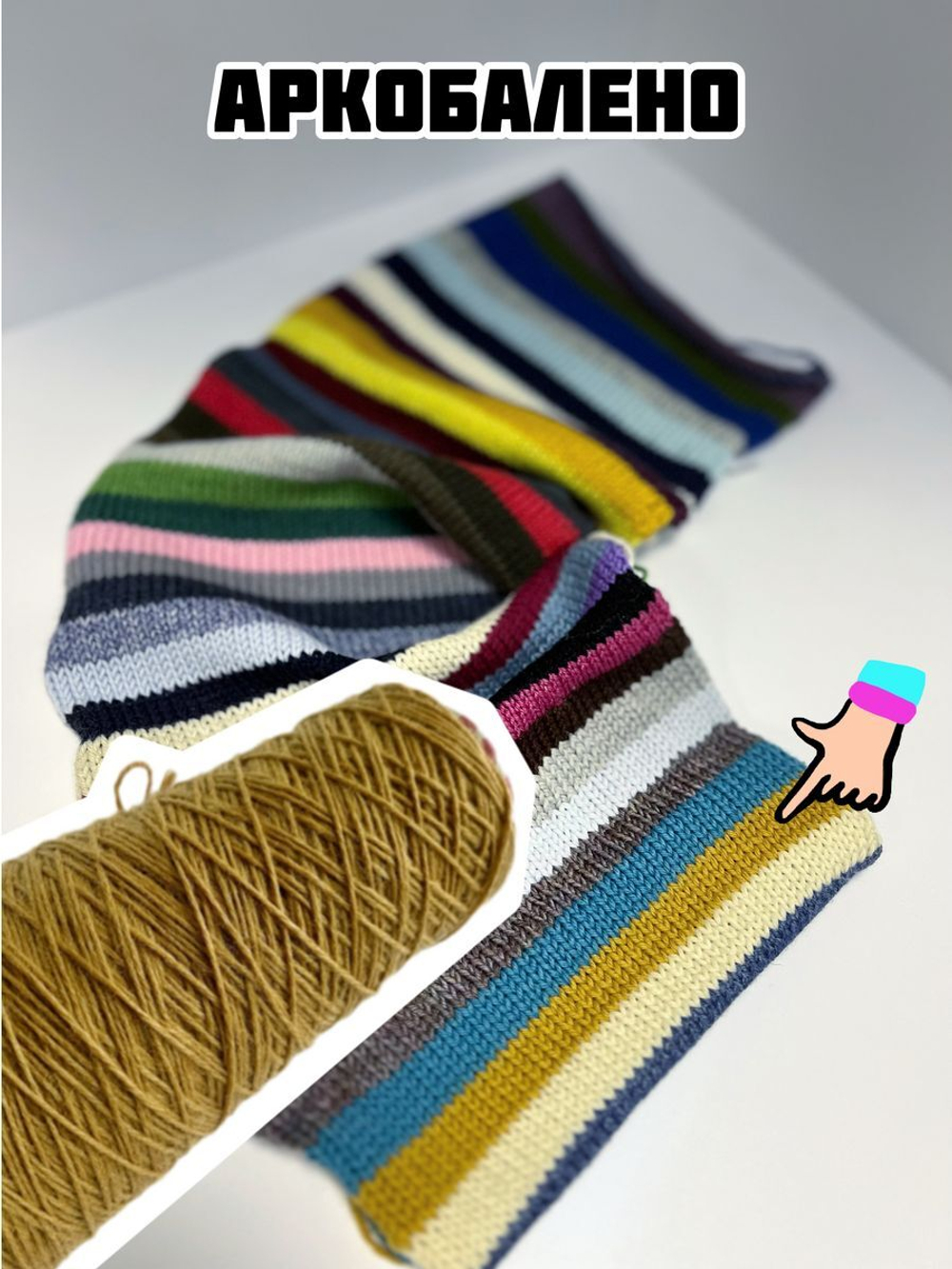 Трикотажная пряжа для вязания Аркобалено носочная