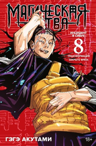Магическая битва. Кн. 8. Инцидент в Сибуе: Трансформация. Закрыть врата. Гэгэ Акутами