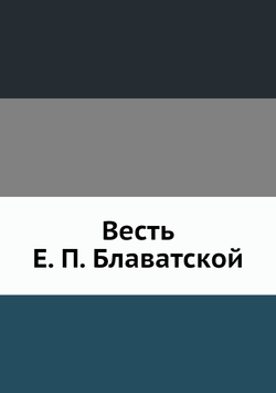 Весть Е. П. Блаватской | Д. Н. Попов