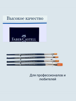 Набор плоских кистей для рисования Faber-Castell из синтетического ворса, 4 штуки