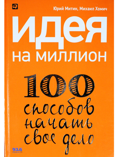 Идея на миллион: 100 способов начать свое дело