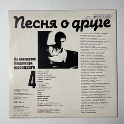 Винтажная виниловая пластинка LP Владимир Высоцкий Песня О Друге Пластинка 4 (СССР 1988)