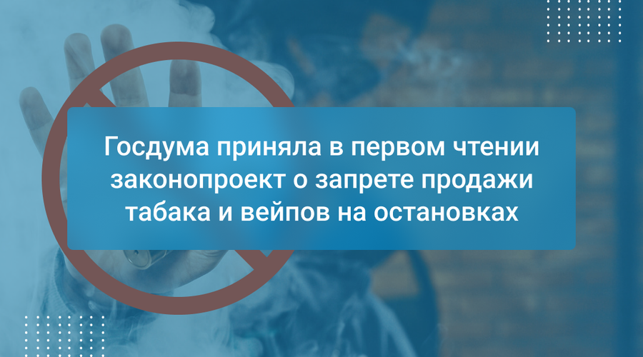 Госдума приняла в первом чтении законопроект о запрете продажи табака и вейпов на остановках