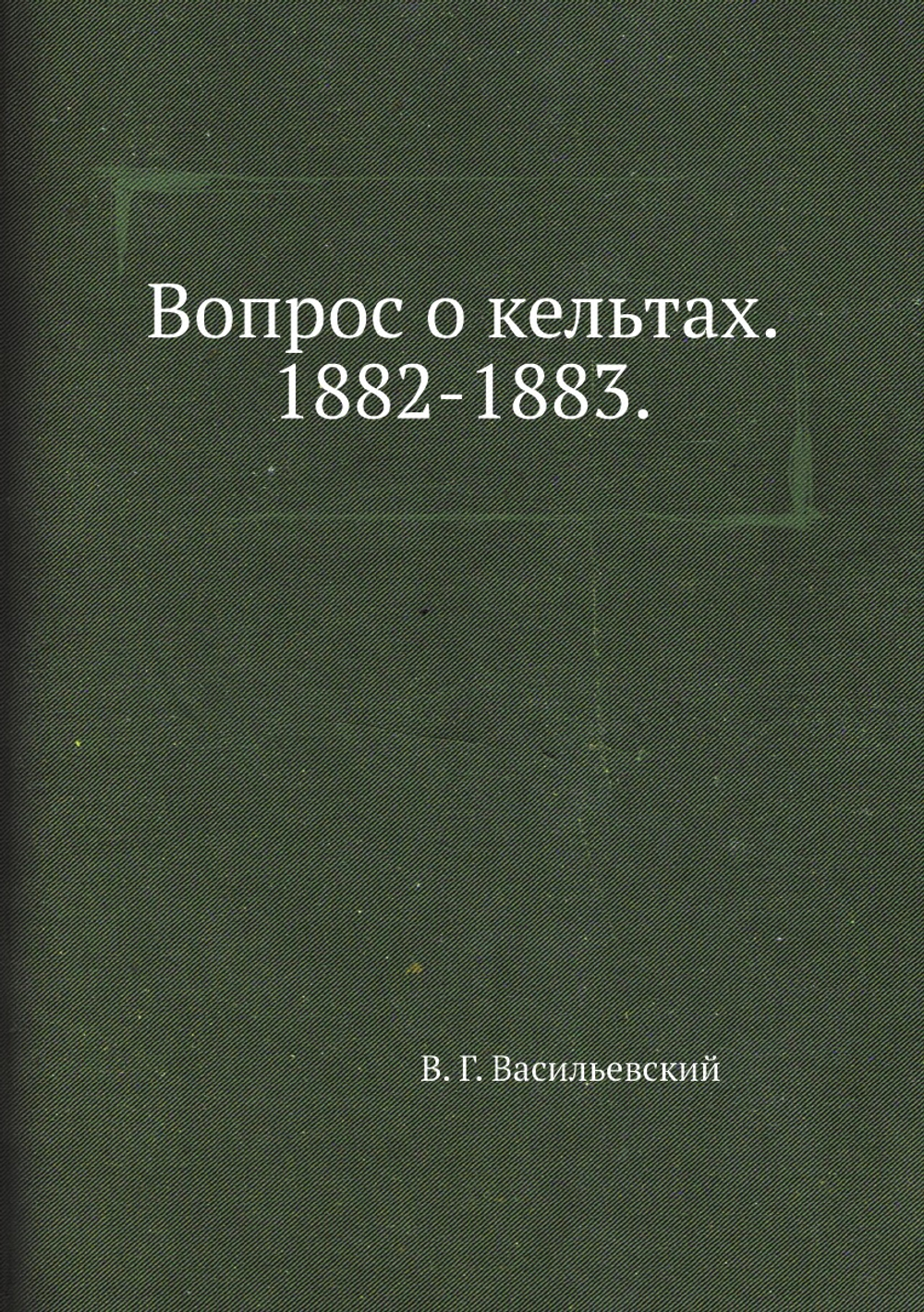 Вопрос о кельтах. 1882-1883. | В. Г. Васильевский