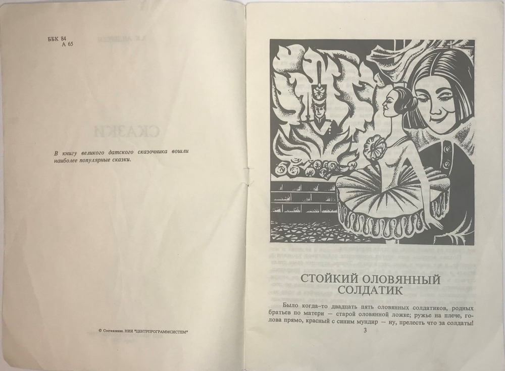 Андерсен Х. К. Сказки. Худ. Морозова М.Ю., Тверь, НИИ «Центрпрограммсистем», 1991 г.