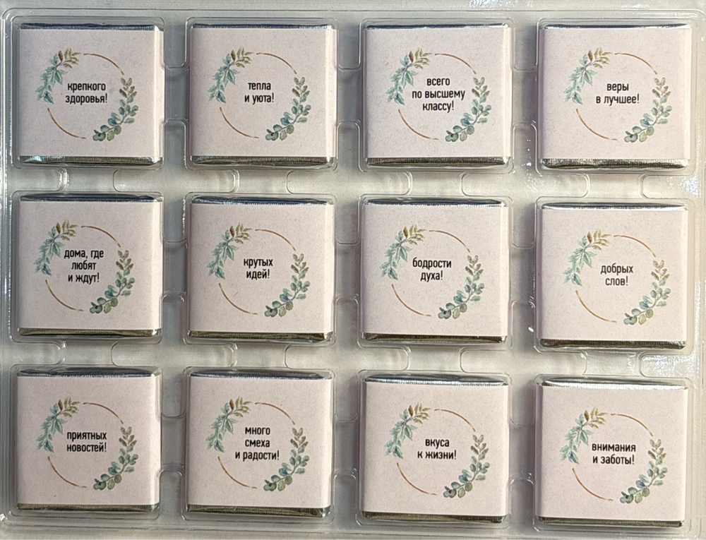 Шоко набор- От всей души! Пусть счастье будет каждый день! Тепла и уюта, Бодрости духа, Веры в лучше