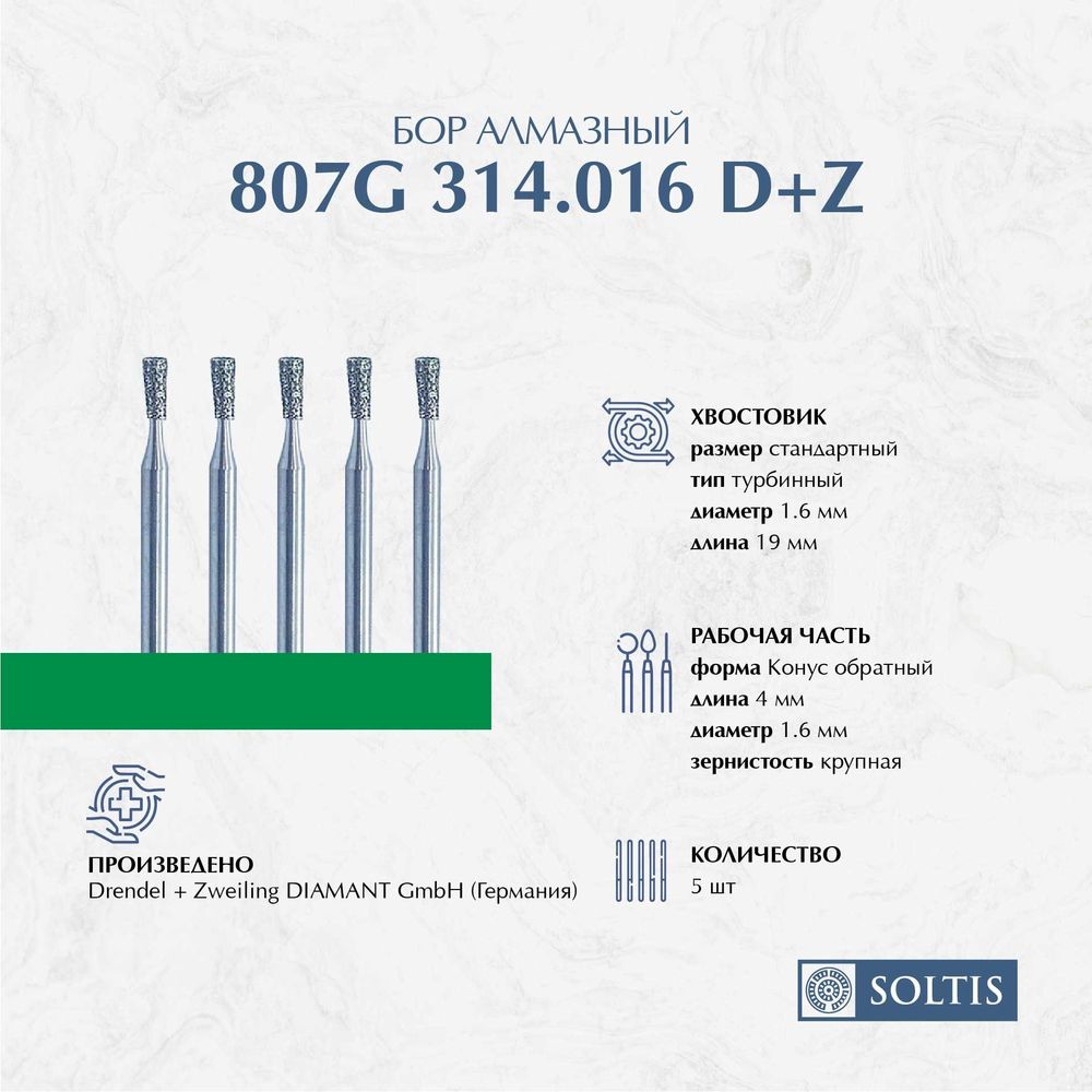 Бор алмазный для турбинного наконечника 807G 314.016, DIAMANT D+Z Германия