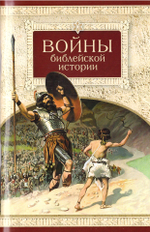 Войны библейской истории